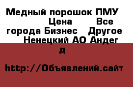  Медный порошок ПМУ 99, 9999 › Цена ­ 3 - Все города Бизнес » Другое   . Ненецкий АО,Андег д.